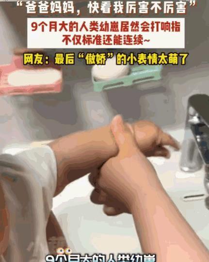 河北一位9个月宝宝洗完手随手一搓，拇指和中指蹭出清脆一声"啪"，连着好几下，爸妈