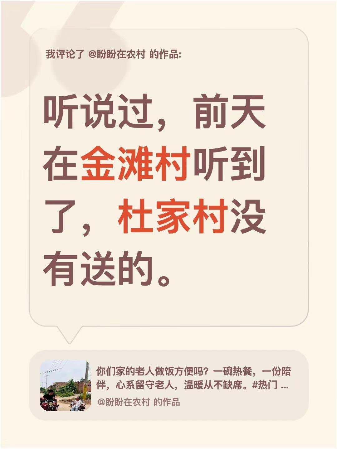 我评论了@盼盼在农村 的作品：听说过，前天在金滩村听到了，杜家村没有送的。