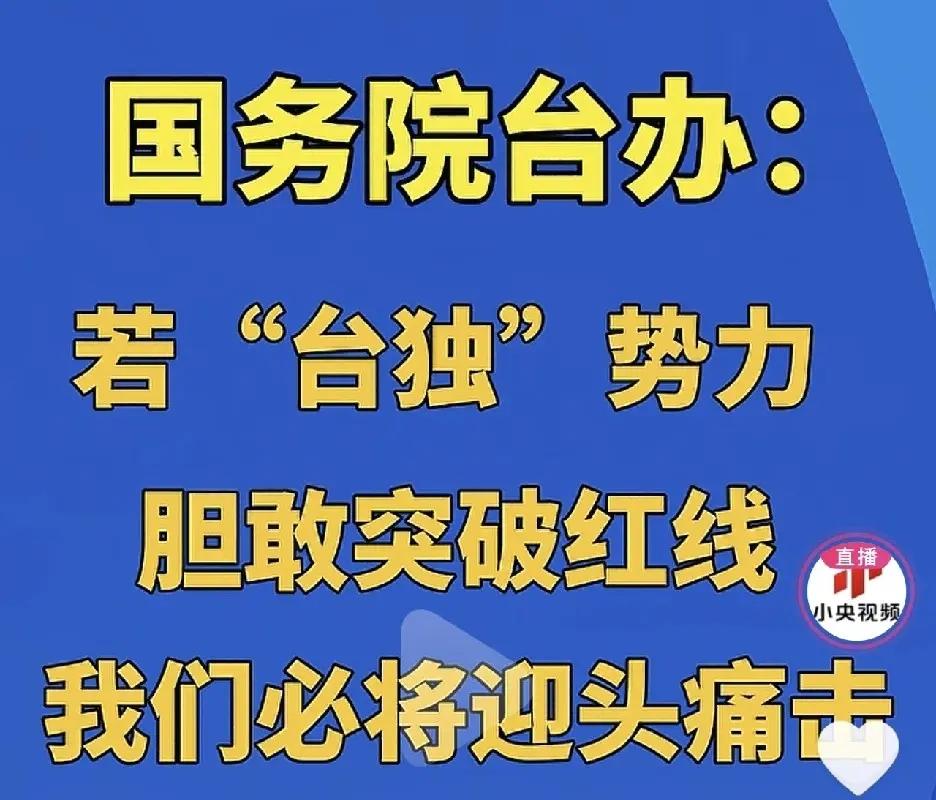 胆敢突破红线，我们必将迎头痛击。
就问谁敢突破红线？