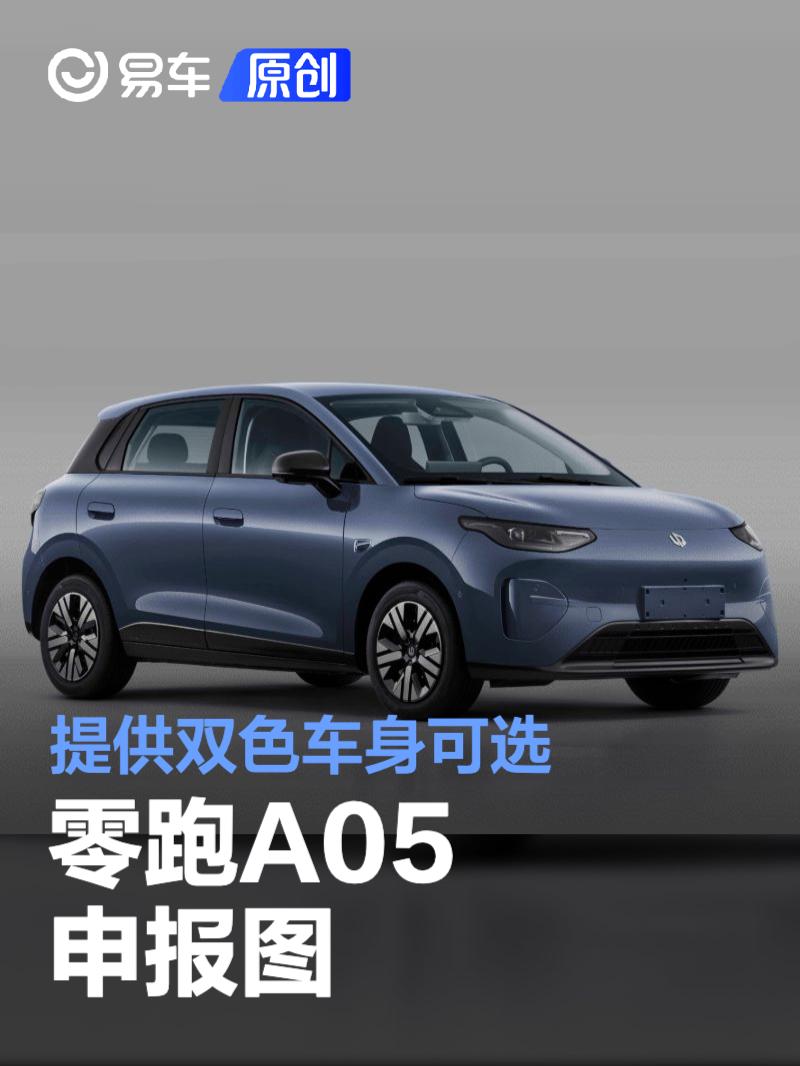 零跑A05申报图 提供双色车身可选