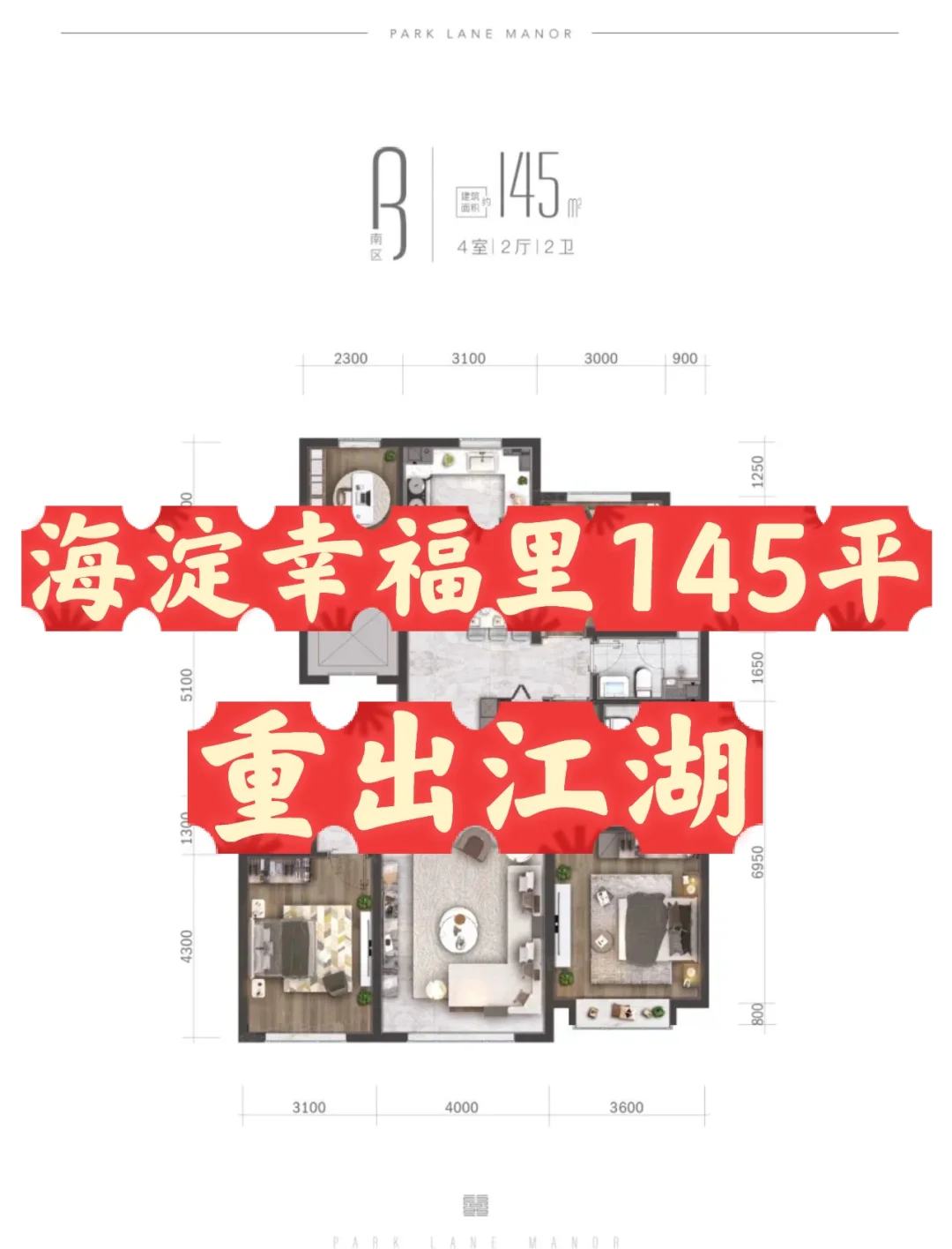 海淀幸福里145平4居重出江湖