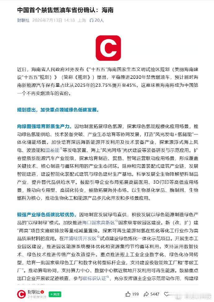 海南成为中国首个禁售燃油车省份海南燃油车进入退市倒计时 7月13日消息，据财联社