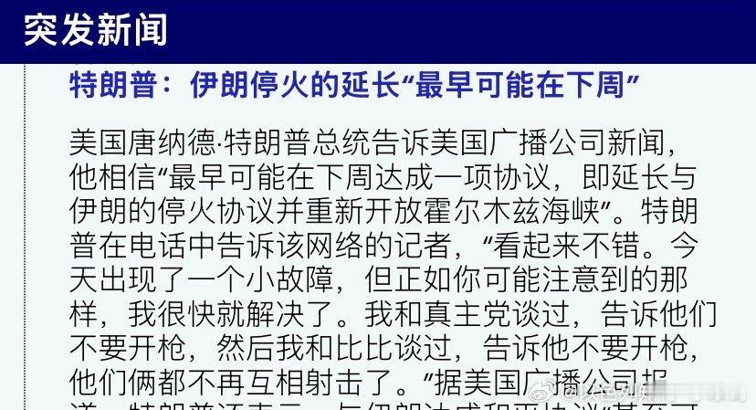 下周？特朗普还真是乐观主义者，认为只要黎巴嫩停火，伊朗下周就能开放霍尔木兹海峡。