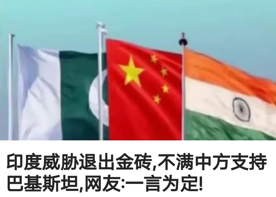 印度退出金砖也是大势所趋，因为印度就是金砖组织的反方。
最主要，印度最高领导人不