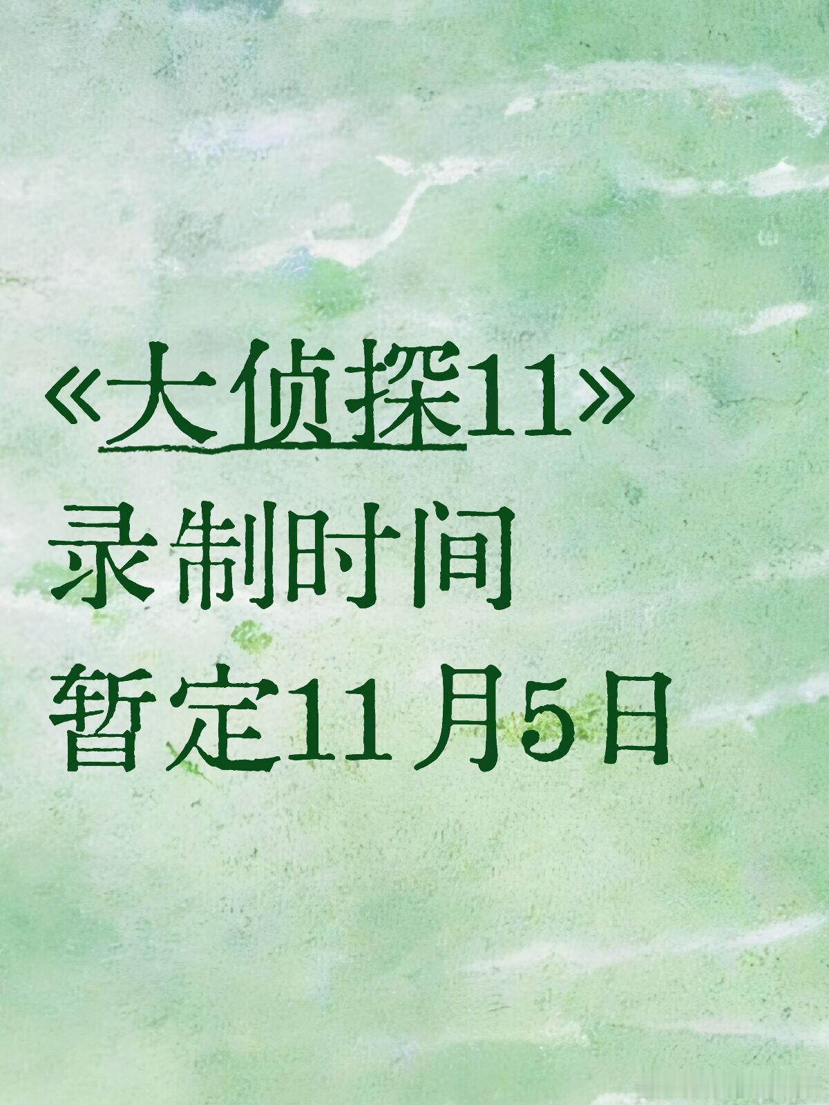 大侦探11季快来快来！！超前聚会➕演唱会录制 嘉宾阵容：何炅、大张伟、张若昀、吴