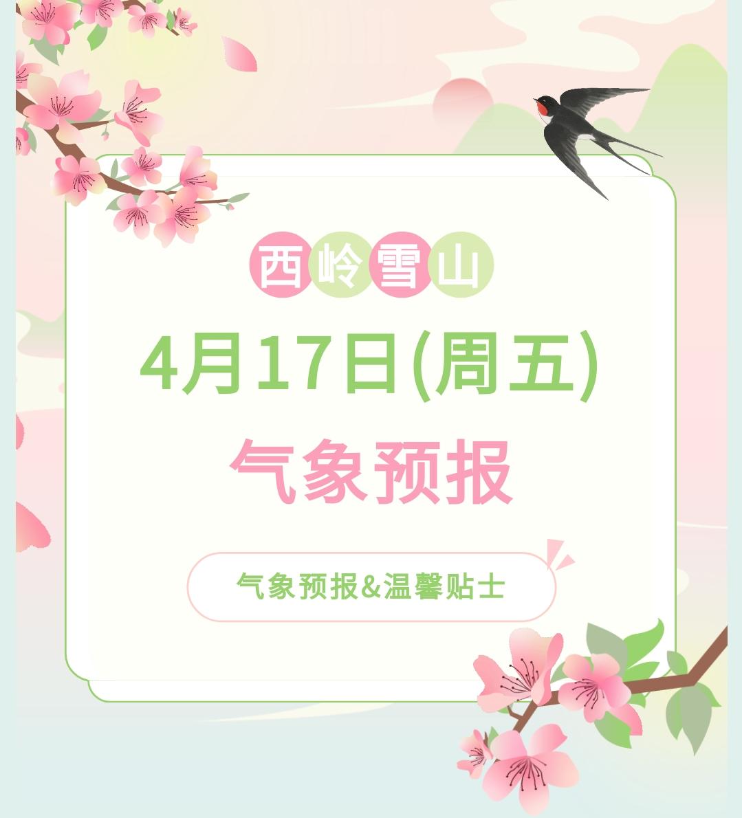 前往景区游玩请做好保暖防护，穿戴防滑鞋具与防风御寒衣物，密切关注最新气象，注意出