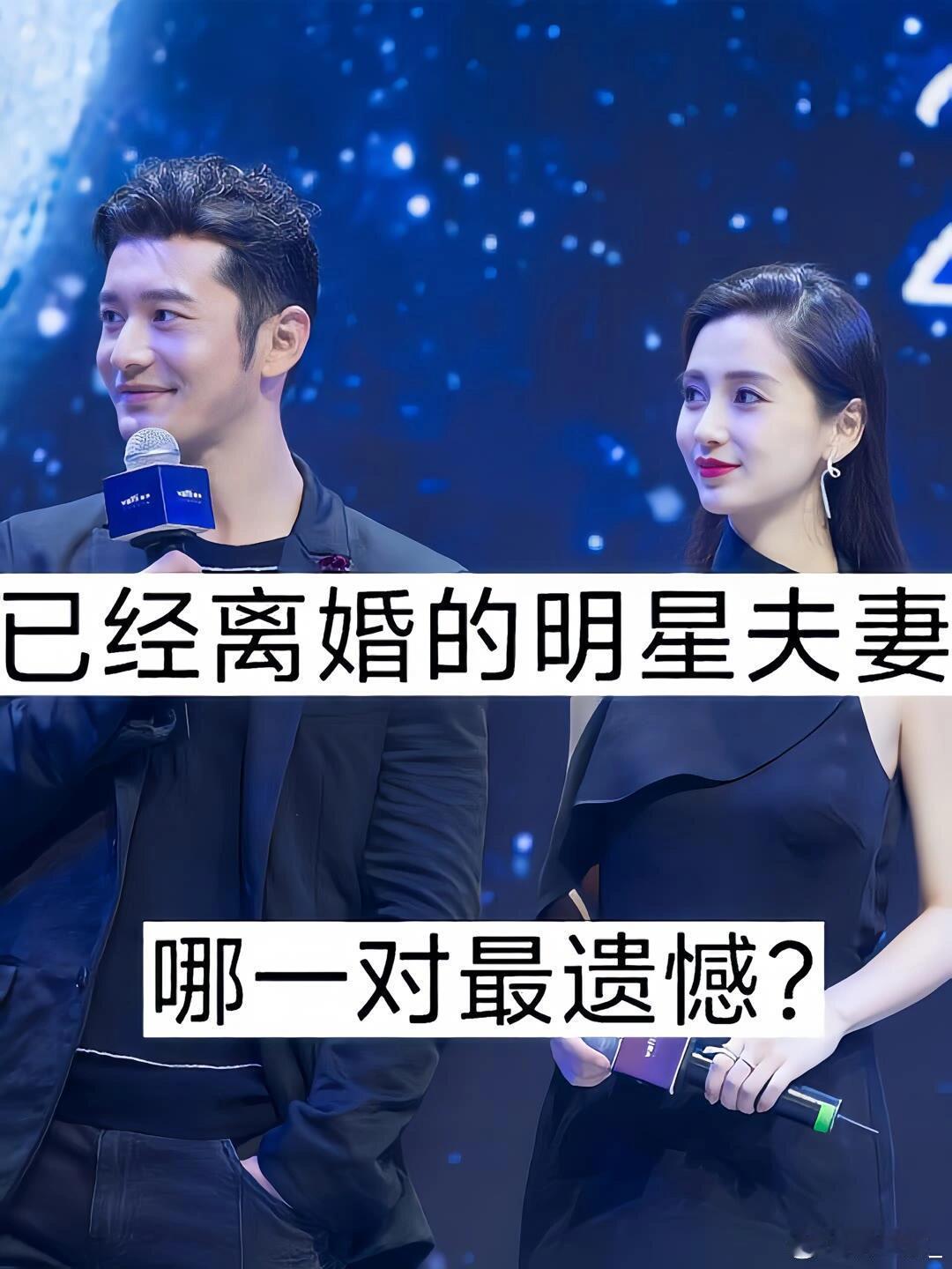已经离婚的明星夫妻👩❤️👨，哪一对最遗憾？ 