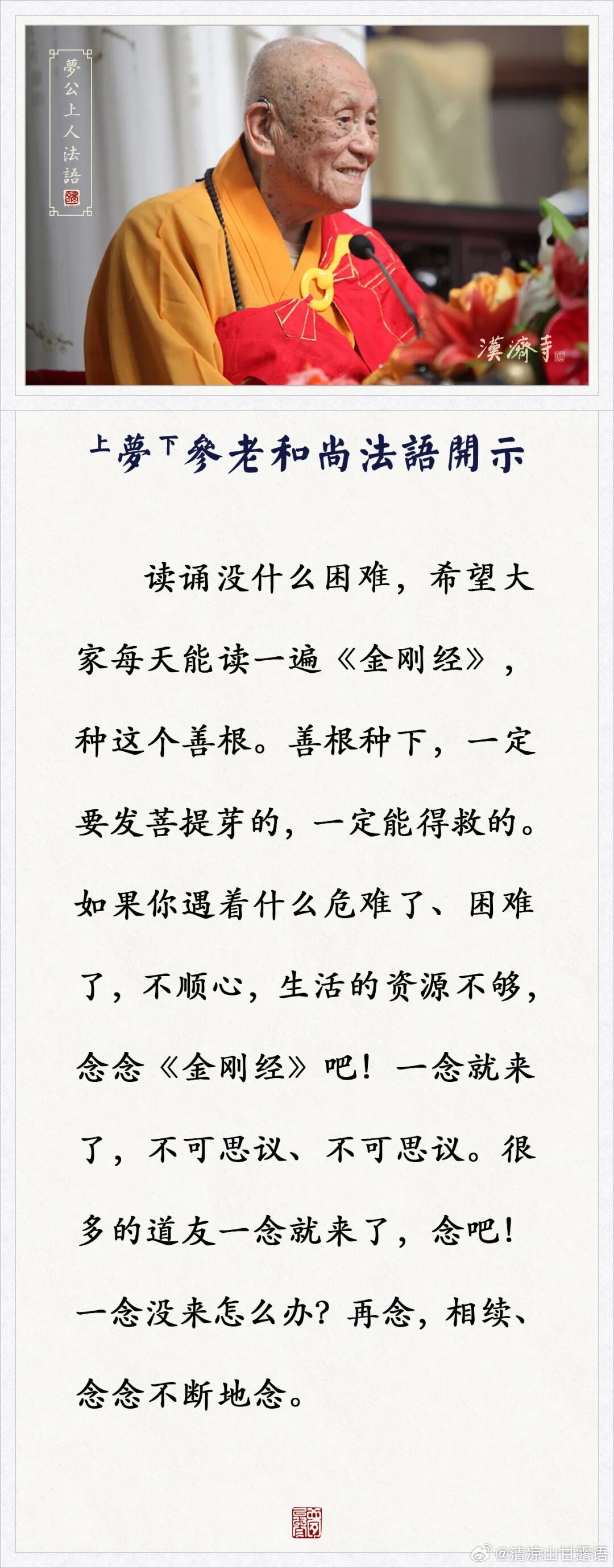梦参老和尚的叮咛 不顺心，生活的资源不够，念念这部经吧！（梦参老和尚） ​​​