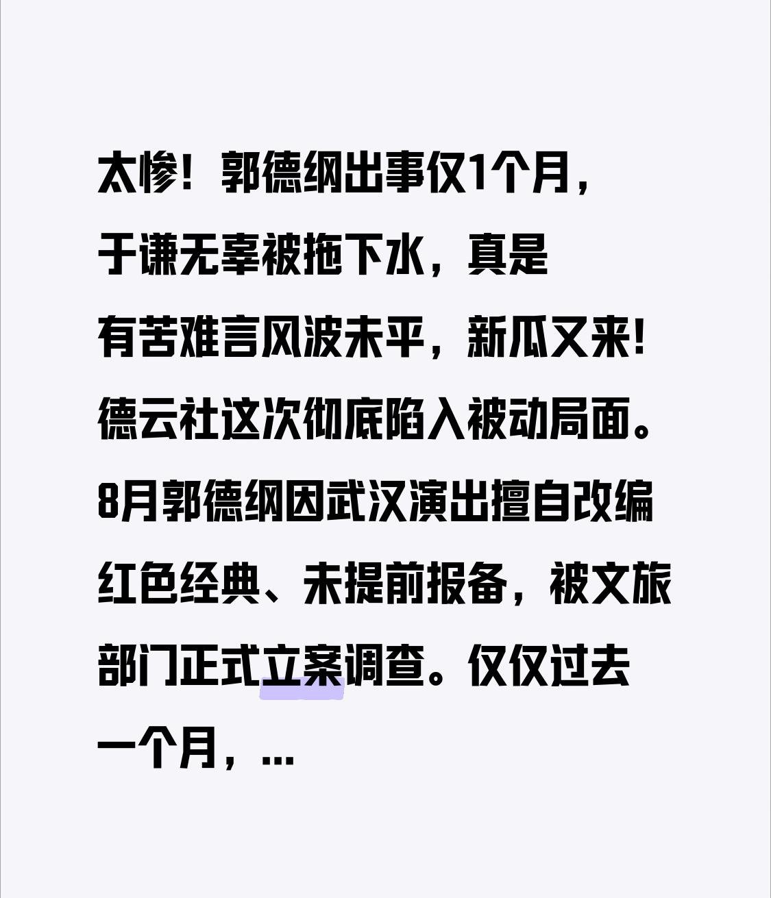 太惨！郭德纲出事仅1个月，于谦无辜被拖下水，真是有苦难言

风波未平，新瓜又来！