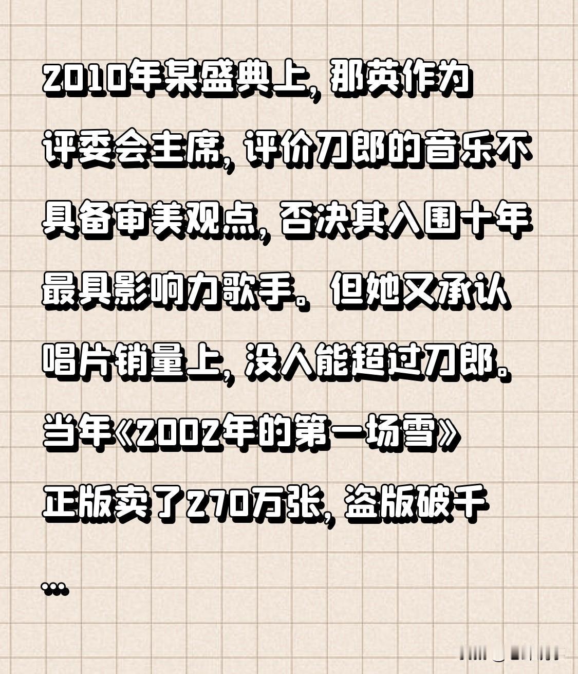2010年音乐风云榜十年盛典上，那英作为评委会主席，评价刀郎的音乐不具备审美观点