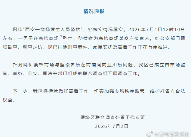 官方回应西安赛格商场坠楼事件  看完官方通报心里五味杂陈。一个经营多年的商户老板