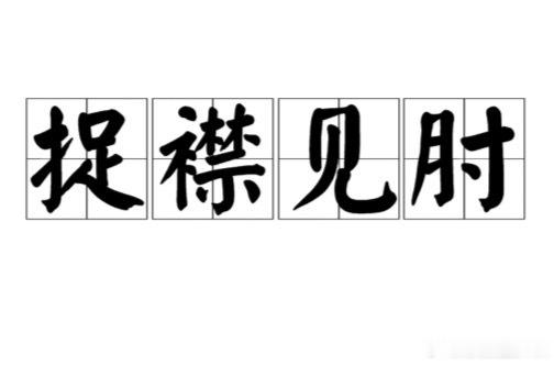 M先生的经济状况已经非常窘迫了 