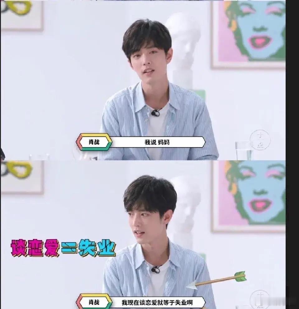 男爱豆到底能不能谈恋爱？来听听六七年前的肖战怎么说[并不简单]。那时候的肖战还处