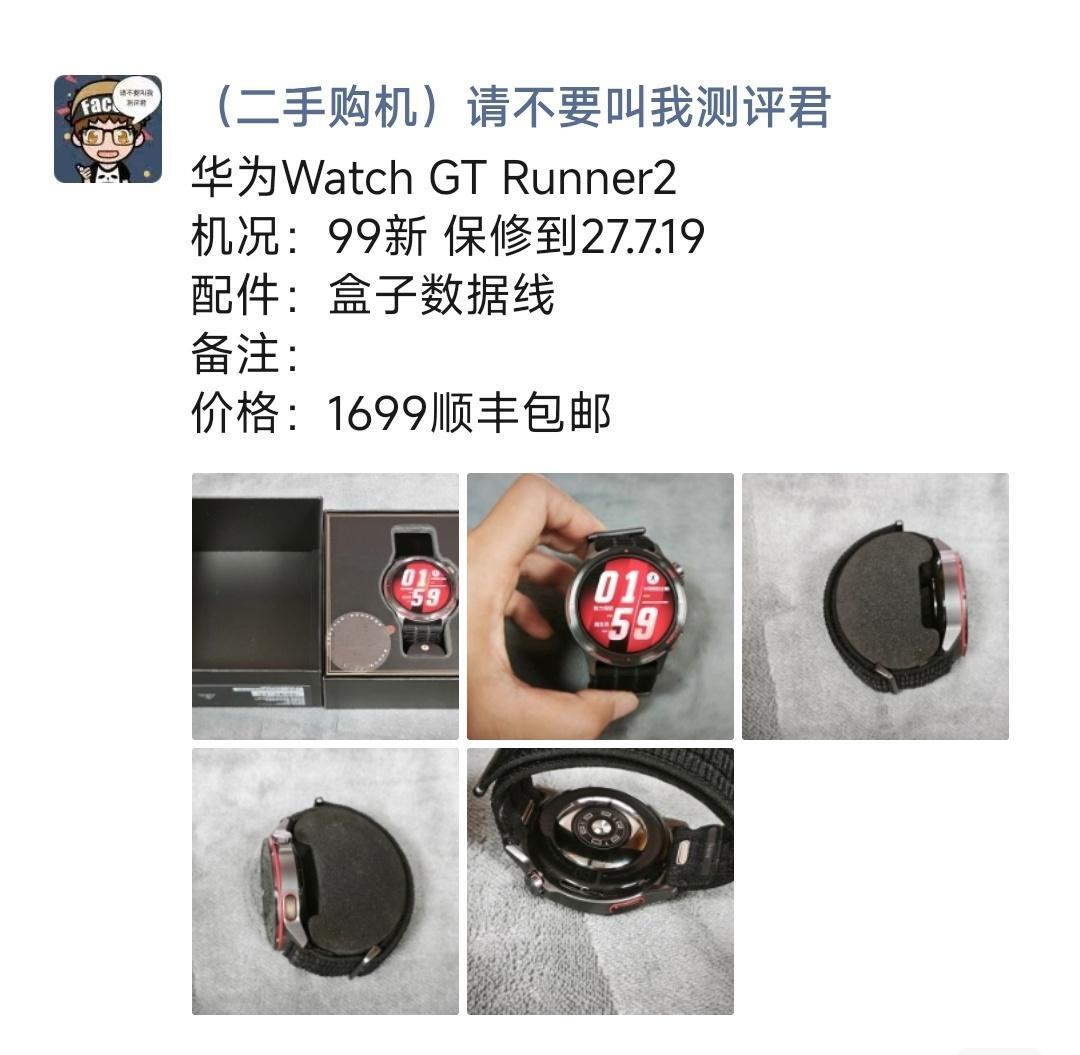 华为Watch GT Runner2 购买及回收联系方式见图 