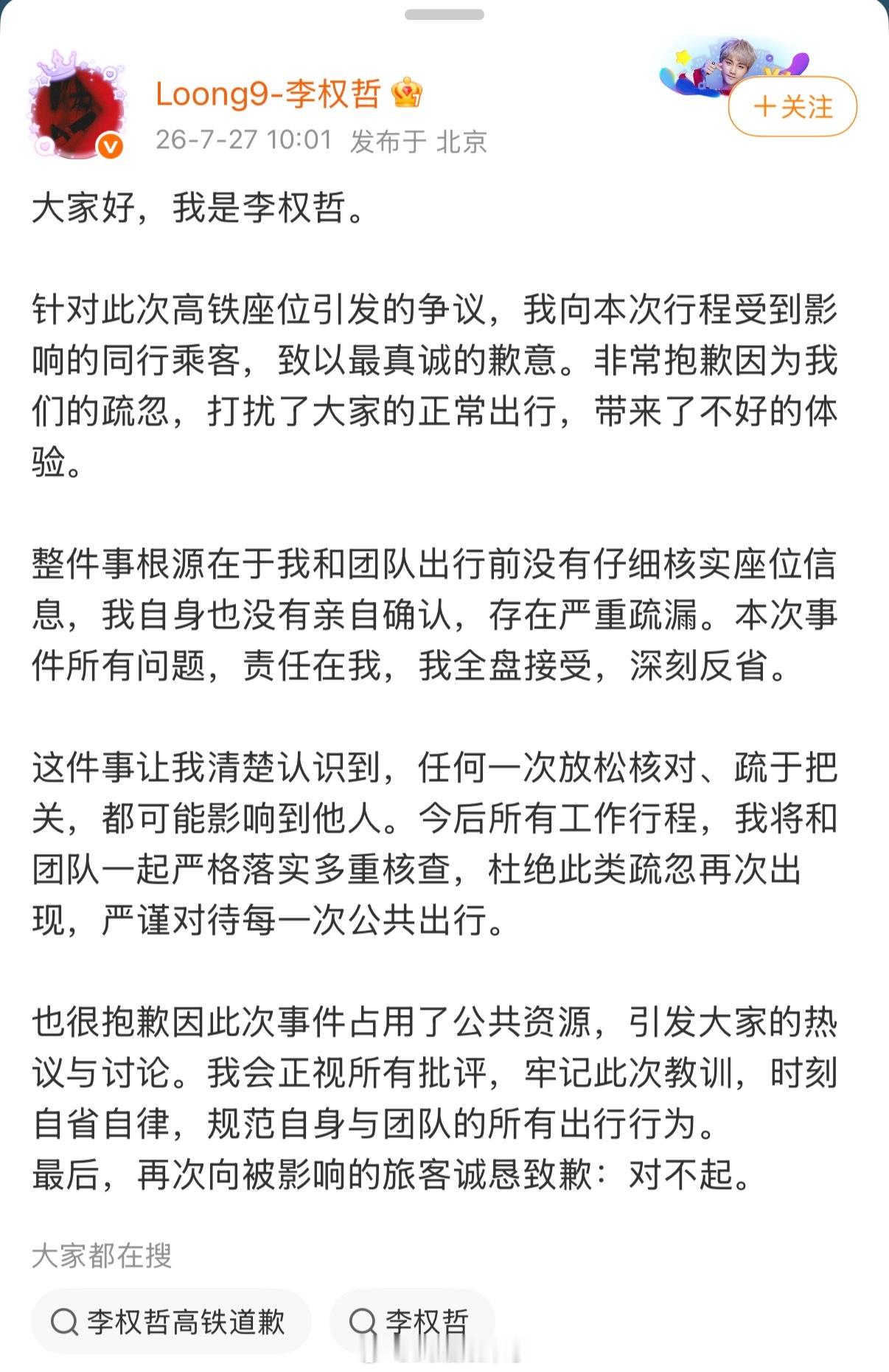 李权哲高铁道歉因为高铁占座事后还甩锅铁路系统，结果被12306出来打脸后李权哲出