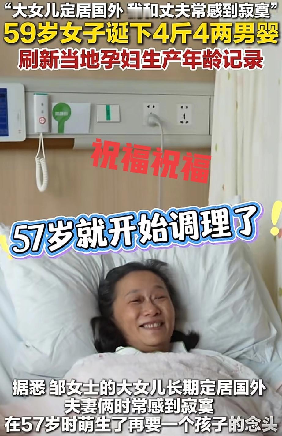 59岁阿姨高龄产子勇气可嘉！
一个孩子的抓紧生吧，看看这位阿姨，从57岁开始备孕