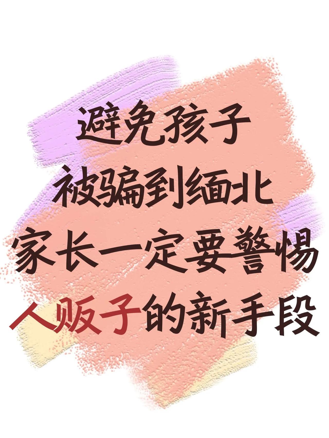 我的天，不管是大孩子还是小孩子，一定要他们看看，人贩子骗的新手段，警惕！