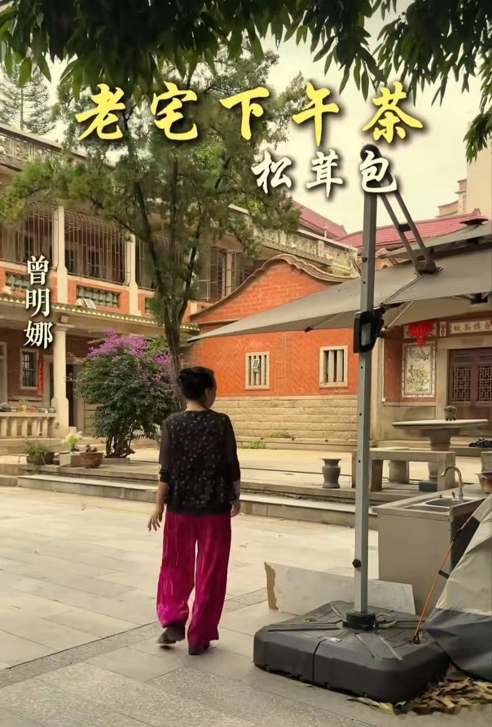 赖昌星妻子曾明娜晒老宅近况：独居3000平庭院，一个人做饭弄花草 
