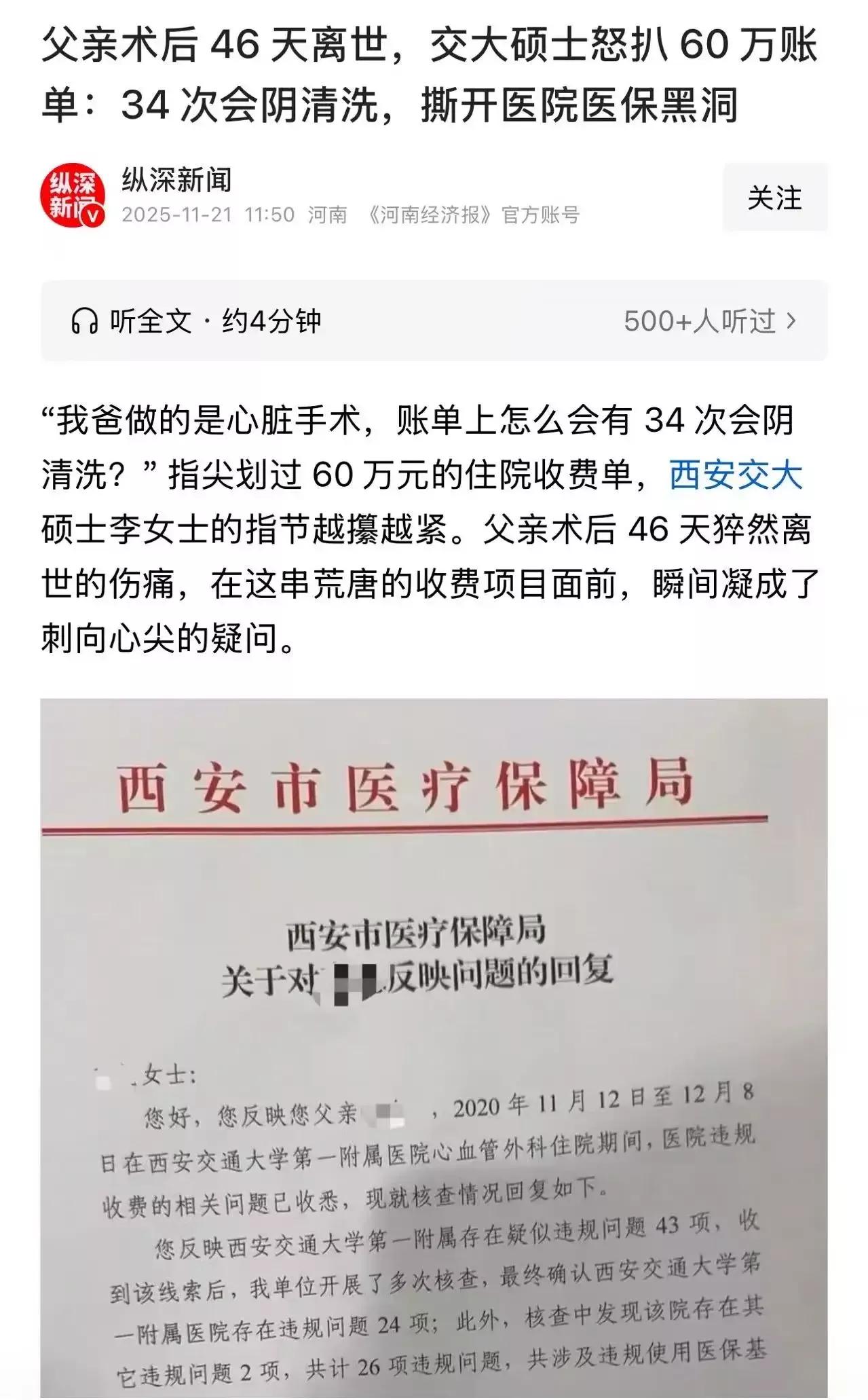 “我爸做的是心脏手术，账单上怎么会有 34 次会阴清洗？”父亲术后 46 天离世