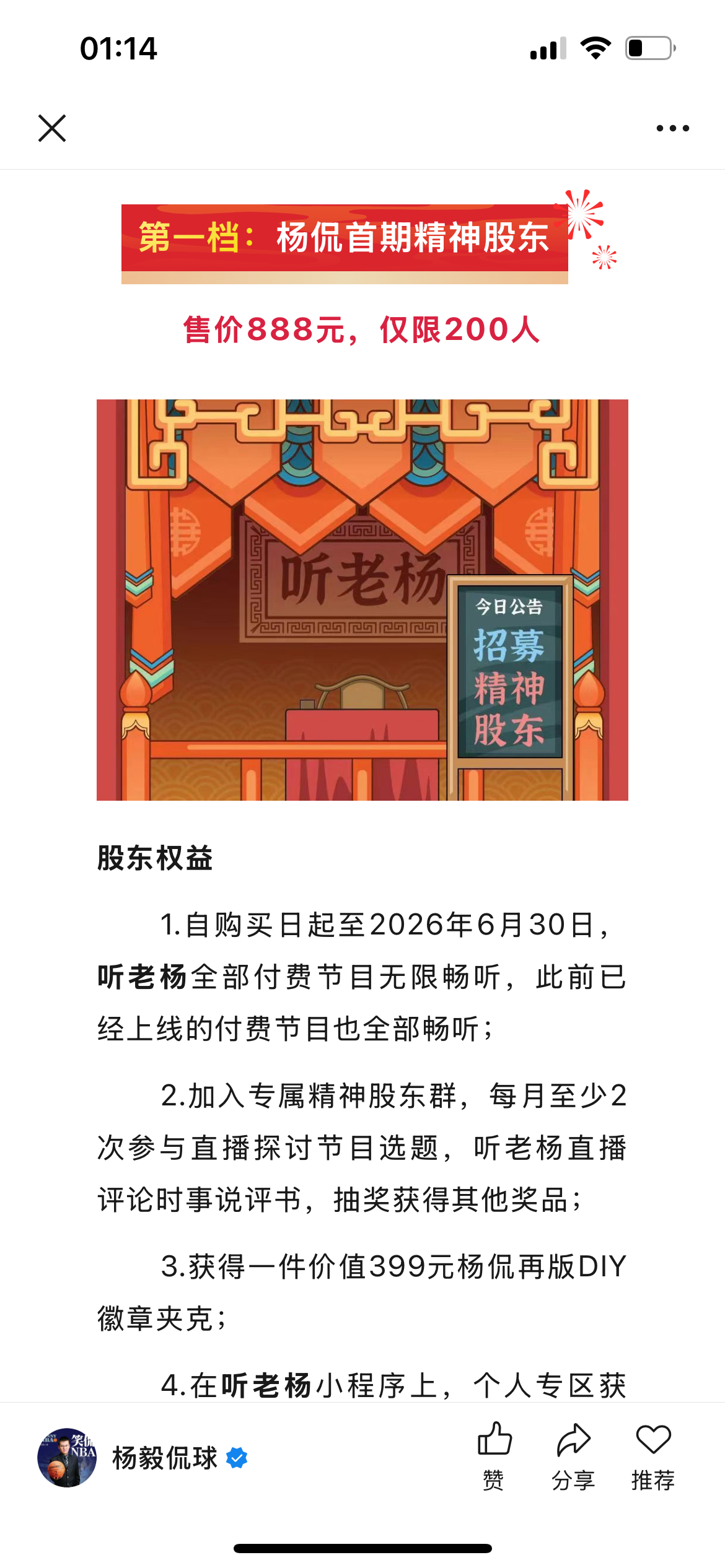 原计划，杨侃小程序精神股东招募的推送将在8点24分发出…实际，杨侃精神股东限额2