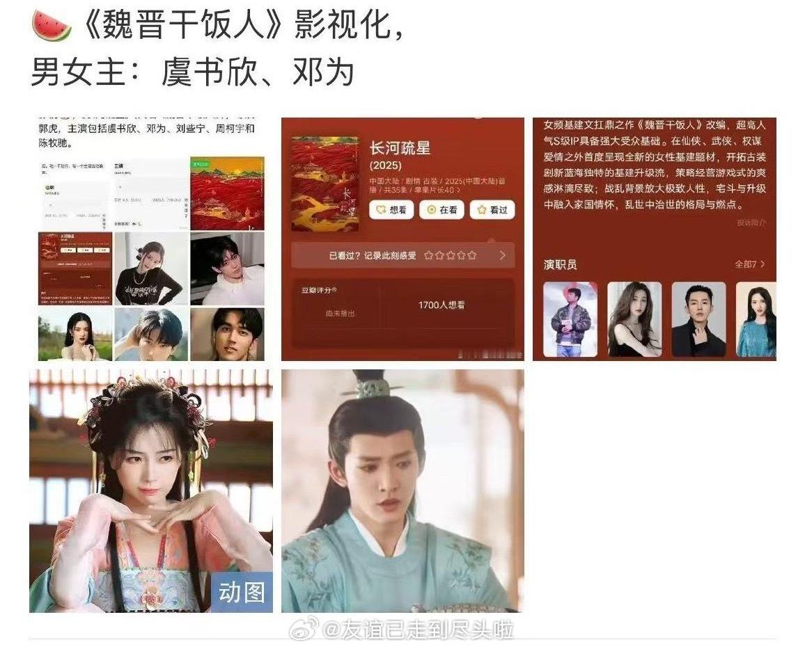 🍉古装《长夜疏星》（魏晋干饭人）影视化，女性向基建文，平台🥝，男女主虞书欣、