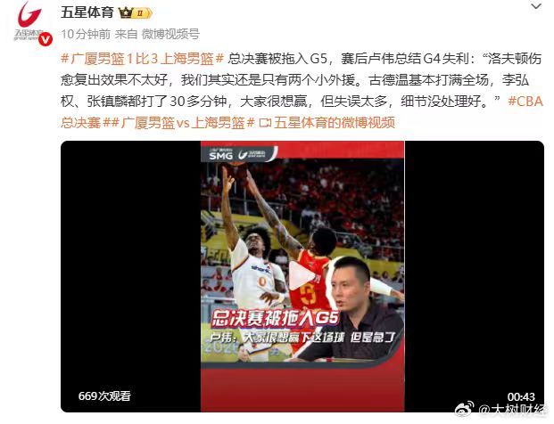 【上海男篮主帅谈G4失利】6月2日， CBA总决赛，上海93-101不敌广厦，大