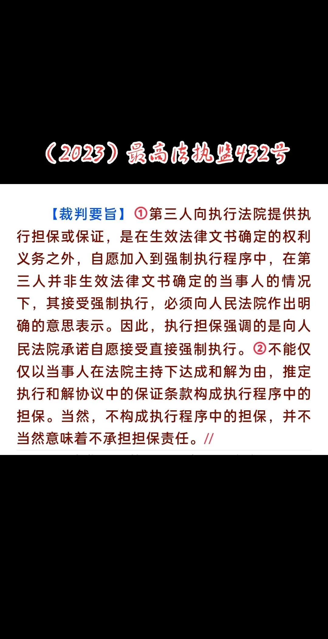 裁判观点。不能仅以当事人在法院主持下达成和解为由，推定执行和解协议中的保证条款构成执行程序中的担保