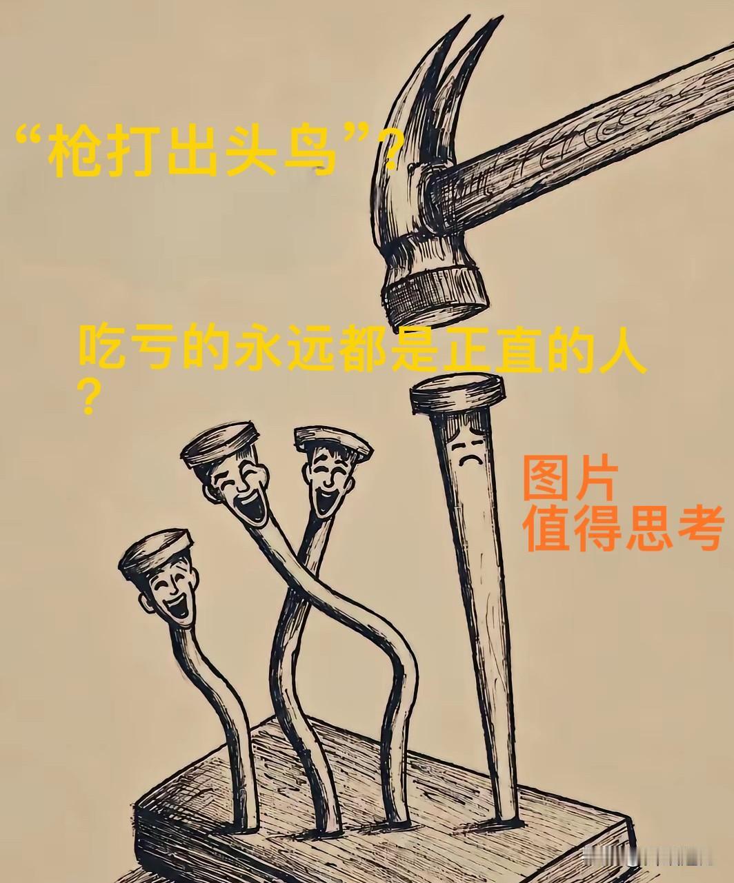 吃亏的永远都是正直的人！

在一片歪钉子里，最直的那根最显眼、最“不合群”。锤子