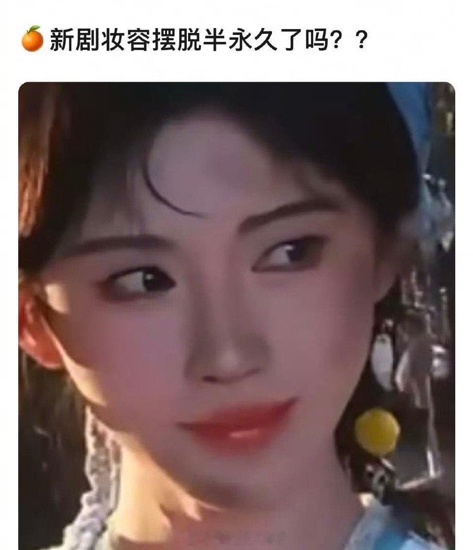 大家感觉鞠婧仪的新剧来战妆容摆脱半永久了吗？ ​​​