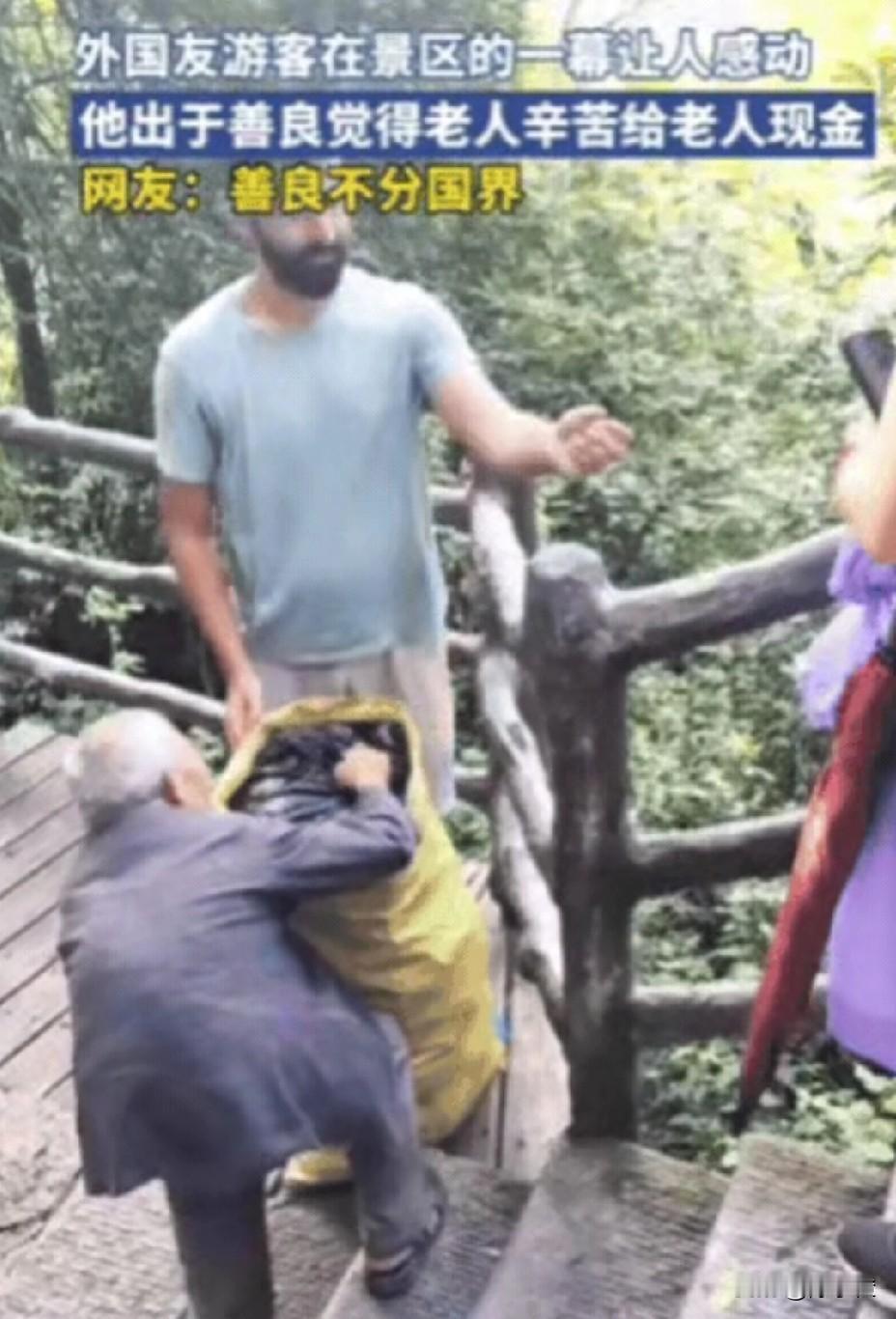 这事儿看着真暖！
一对外国夫妻在景区玩，
半道上瞧见个拾荒老人，头发白花花的，扛
