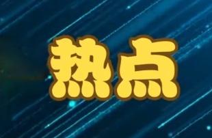 【美以不甘颓败：美防长称特朗普无需寻求国会批准即可继续对伊军事行动；美以正在协调