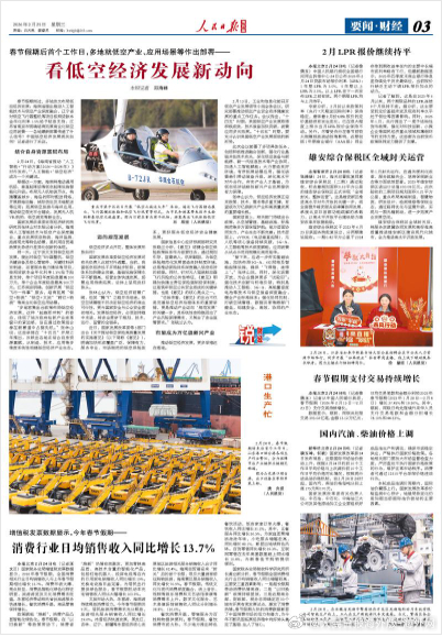 【今日#人民日报海外版导读# | 看低空经济发展新动向】今日出版的#人民日报海外