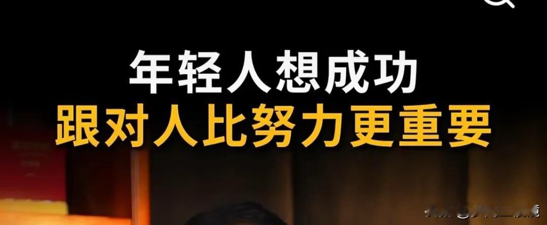 年轻人想成功，跟对人比努力更重要！