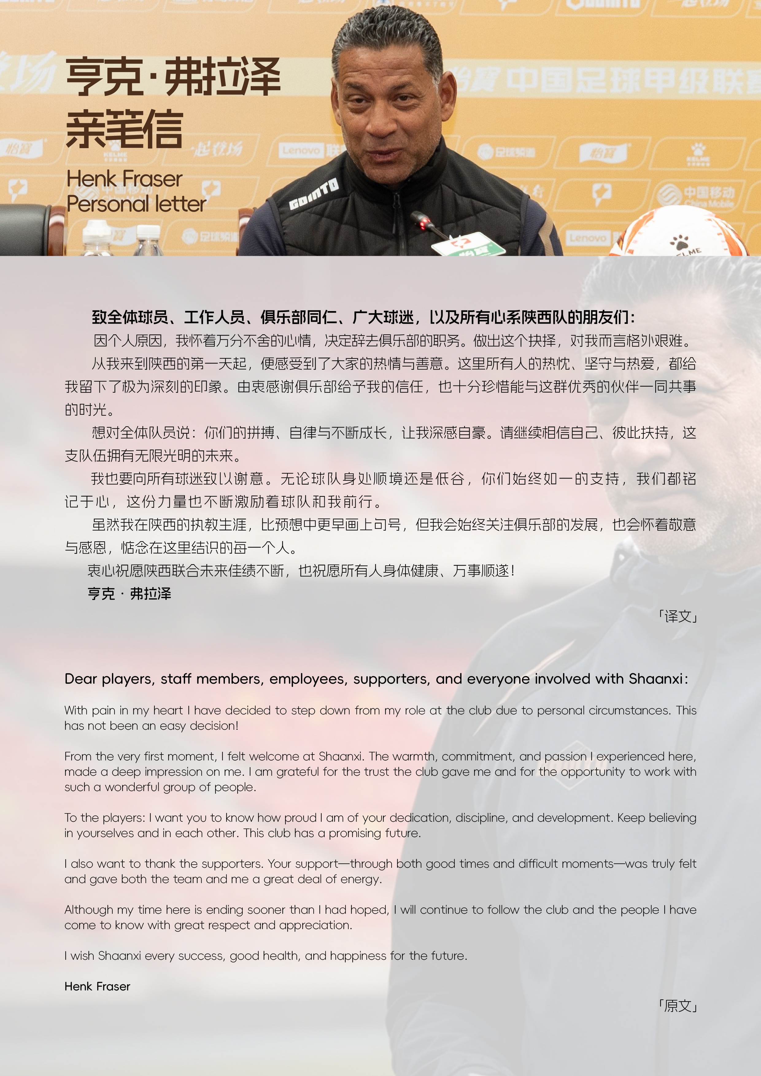 关于亨克·弗拉泽先生离任的公告陕西联合足球俱乐部与亨克·弗拉泽先生经过友好协商，