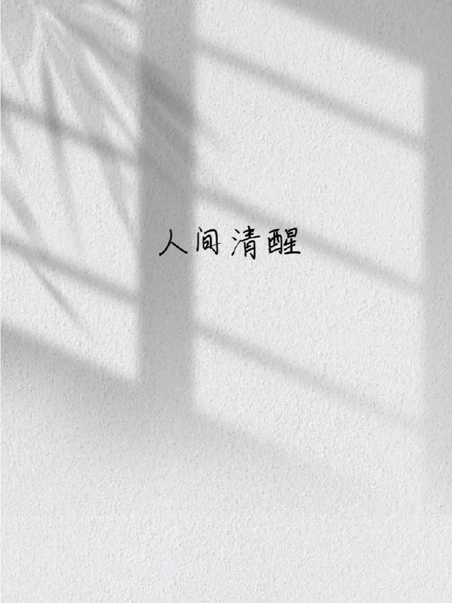 人类所有的活动一言以蔽之：趋利避害！
无论是工作抑或是生活，每个人的一切言行举止