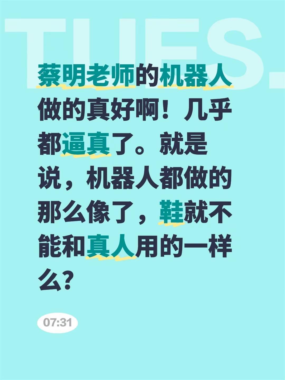 蔡明老师的机器人做的真好啊！几乎都逼真了。就是说，机器人都做的那么像了，鞋就不能