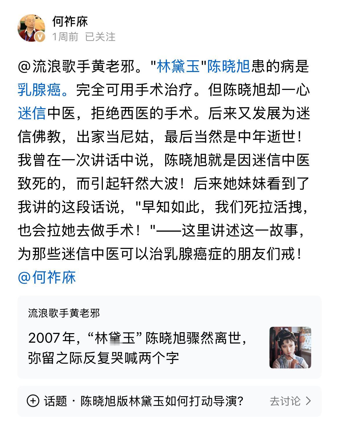 何祚庥院士谈陈晓旭的离世。
他说就是迷信中医的结果；
如果她早点用西医治疗，那就
