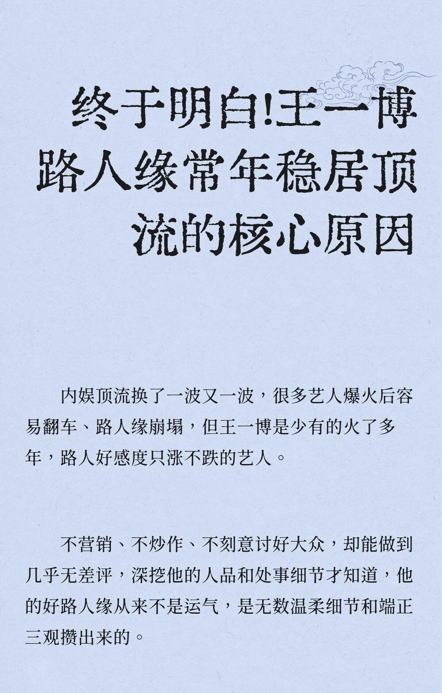 不刻意讨好任何人，只用实力说话，用细节待人，低谷自沉，巅峰自持，这才是王一博长红
