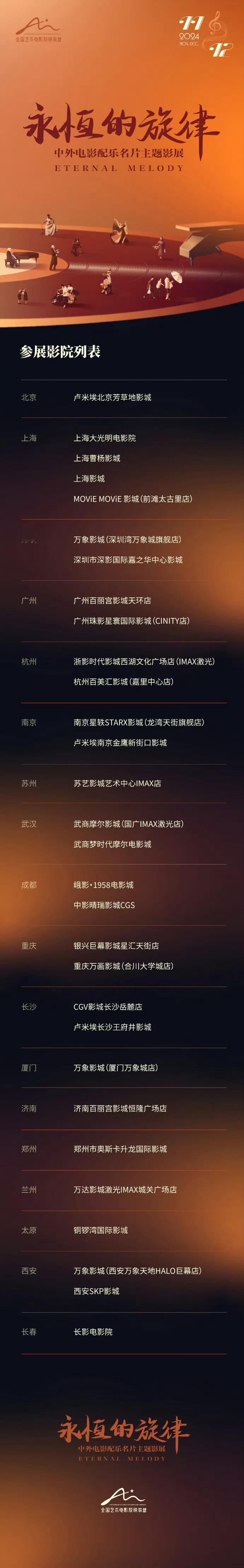 永恒的旋律中外电影配乐名片主题影展  好耶！本次影展精将在18个城市的30家全国