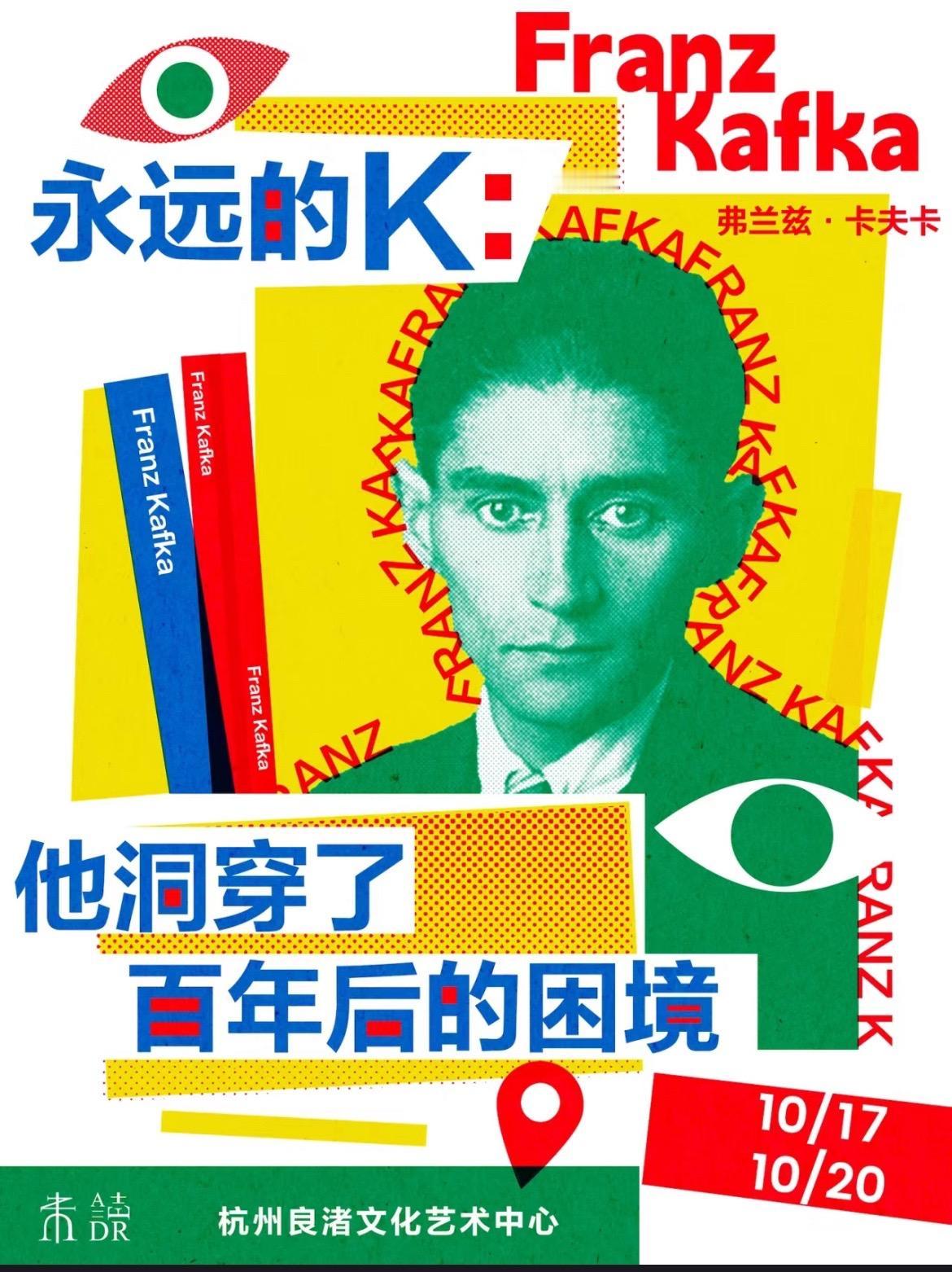 在杭州做書市集😎
👀如题，由我们承包的「卡夫卡痛展」将于10月17日震撼登陆