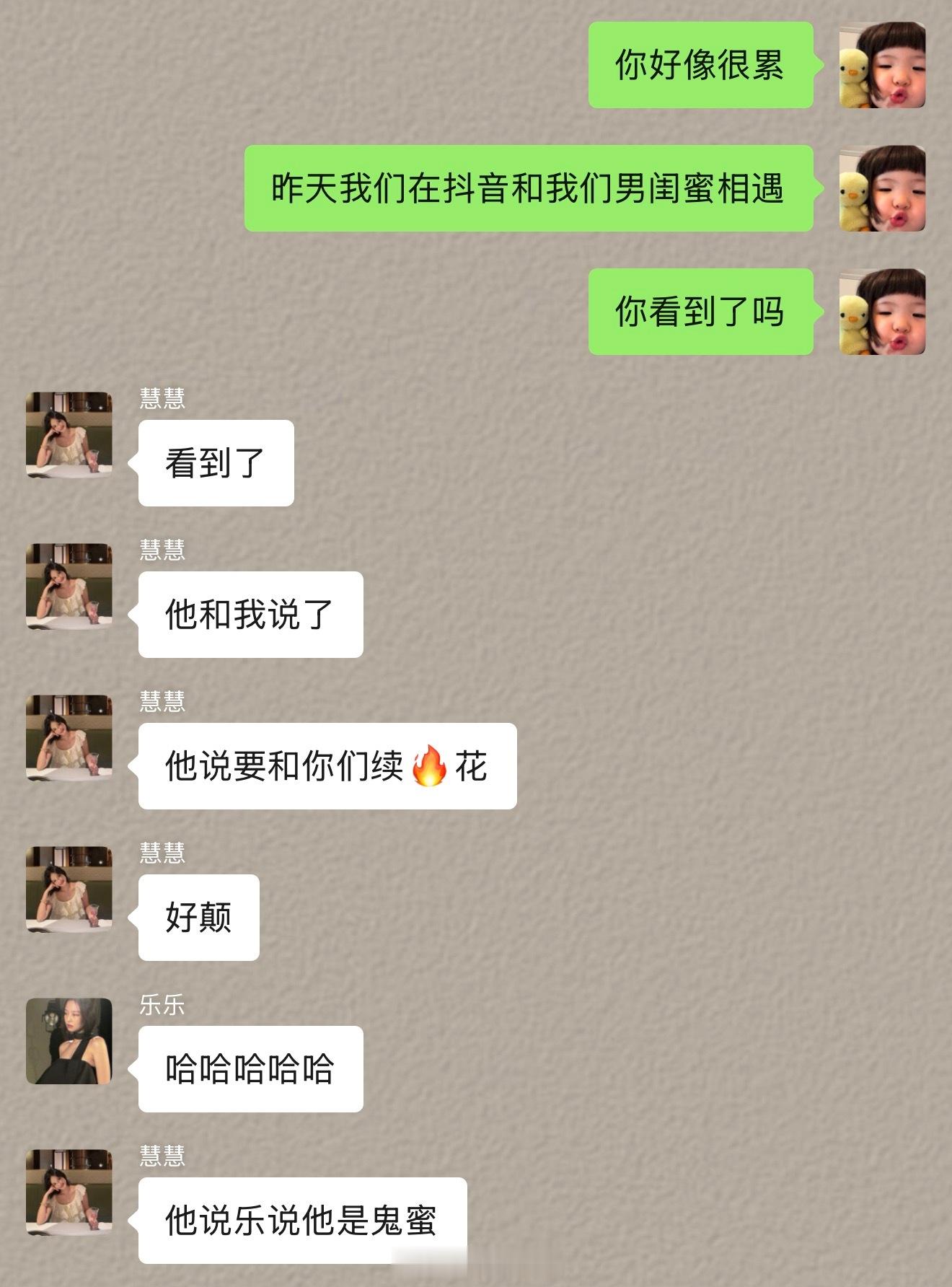 笑晕了哈哈哈哈哈哈哈前两天dy偶遇慧慧老公见面一口闺蜜闺蜜的着要和我两续火花[泪