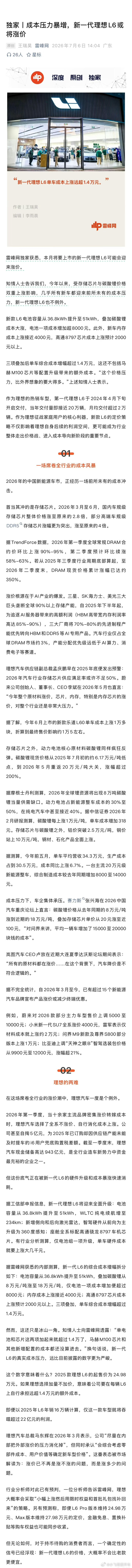 新一代理想L6或将涨价新一代理想L6或涨价超1.4万雷峰网独家消息，新一代理想L