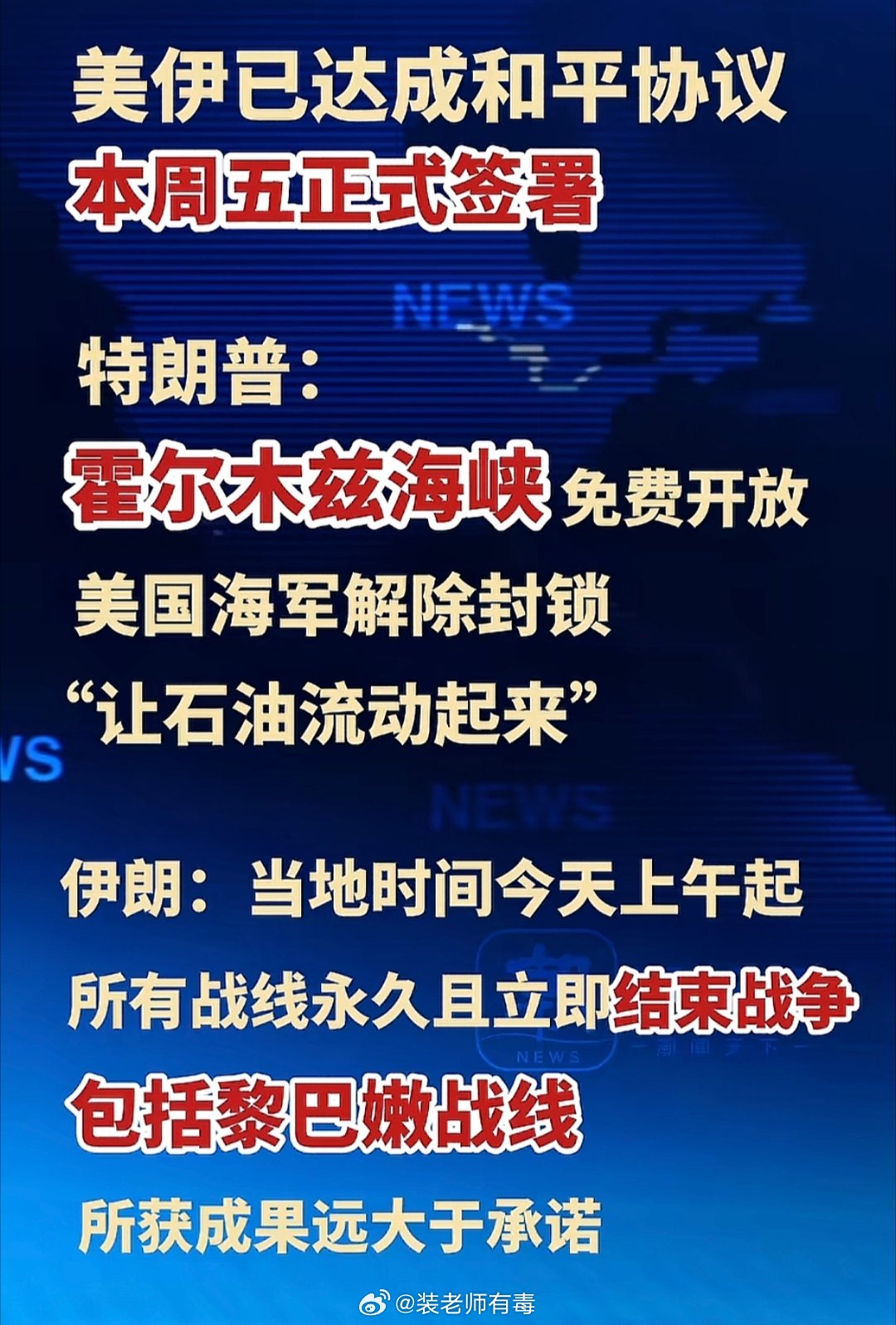 浓缩铀呢？这次只停火，恢复海峡通航，不涉及浓缩铀的问题，60天后再谈浓缩铀。搞了
