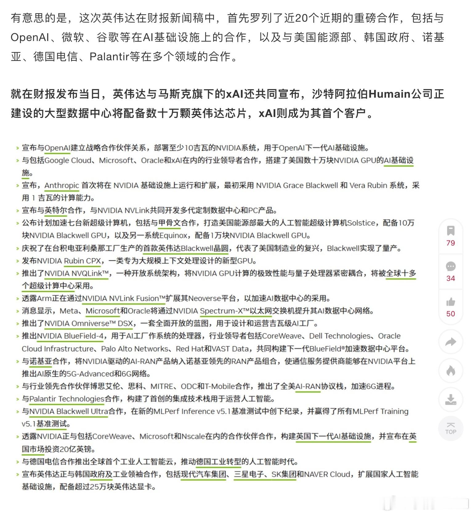 关于英伟达近期业务动态的文字内容，核心是其财报发布时披露的一系列合作与产品进展，