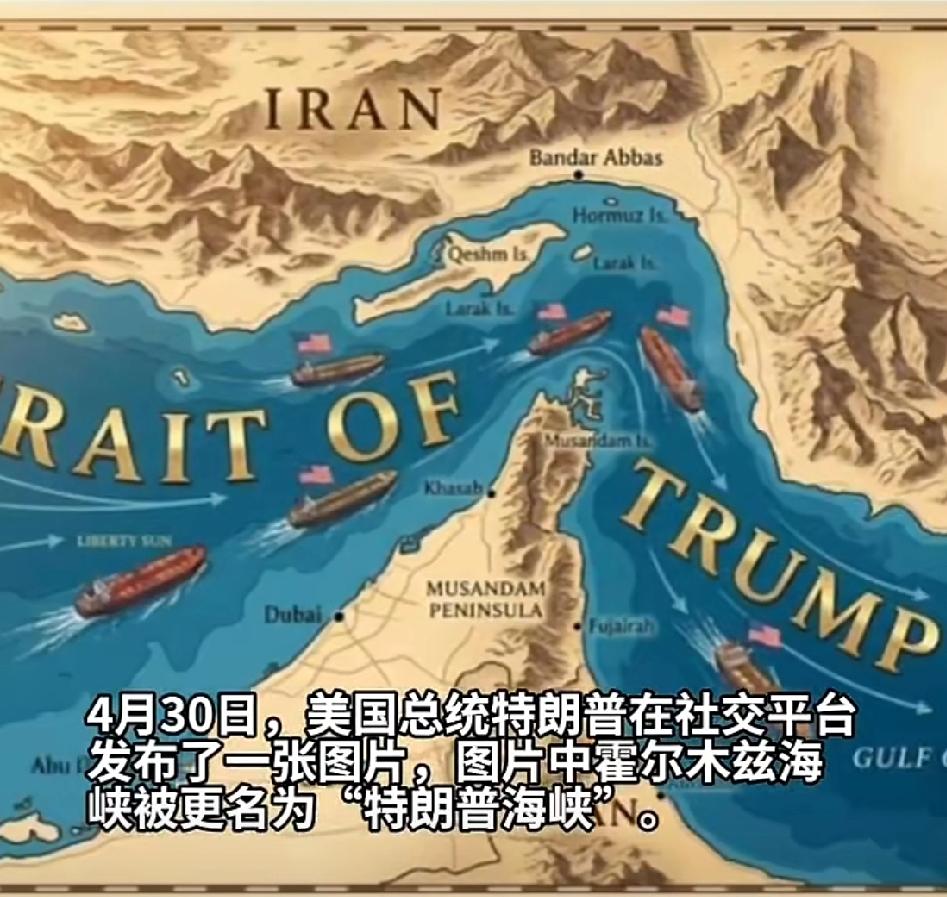 “特朗普海峡”惊现于世 
         近日，特朗普发帖，将国际重要石油通道