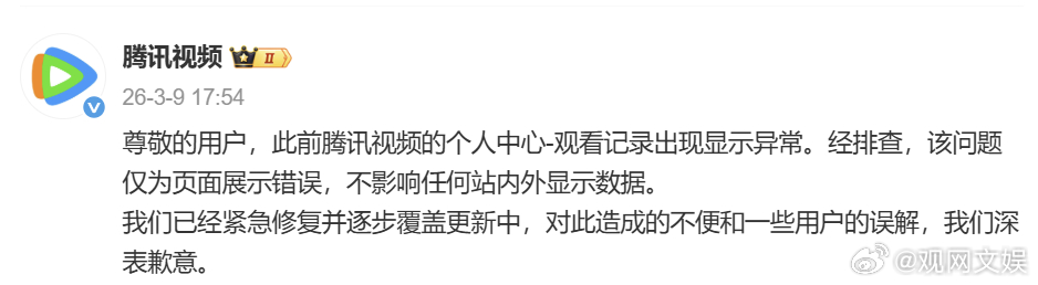 腾讯视频回应观看记录显示异常腾讯视频称观看记录异常不影响显示数据3月9日，发文称