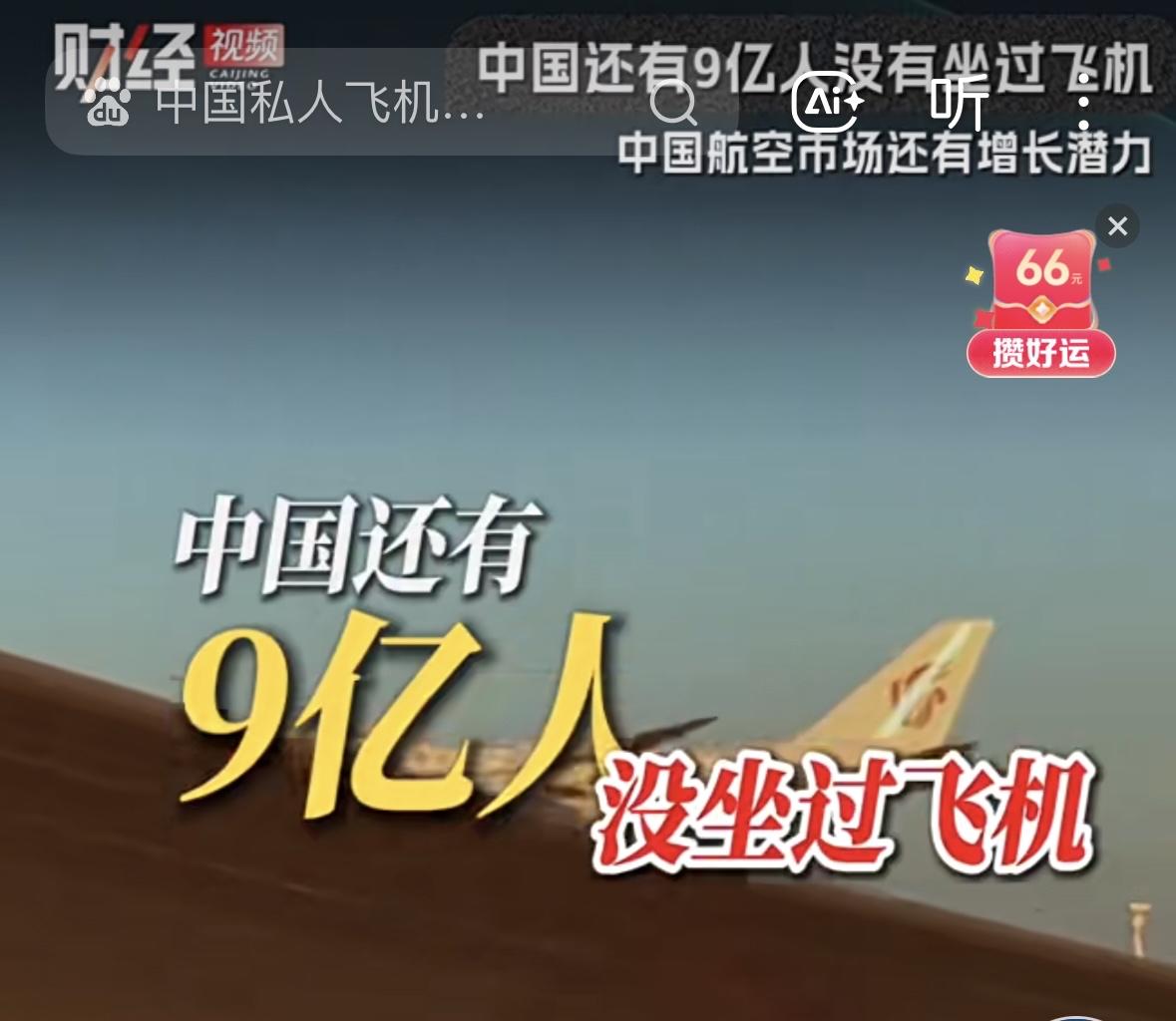 中国民航局1月6日披露，国内尚有约9亿人未曾乘坐过飞机。这一数据印证了中国航空市