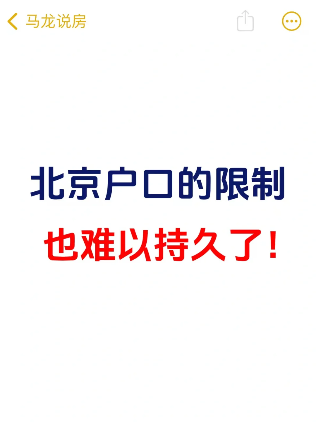 北京户口的限制，也难以持久了！