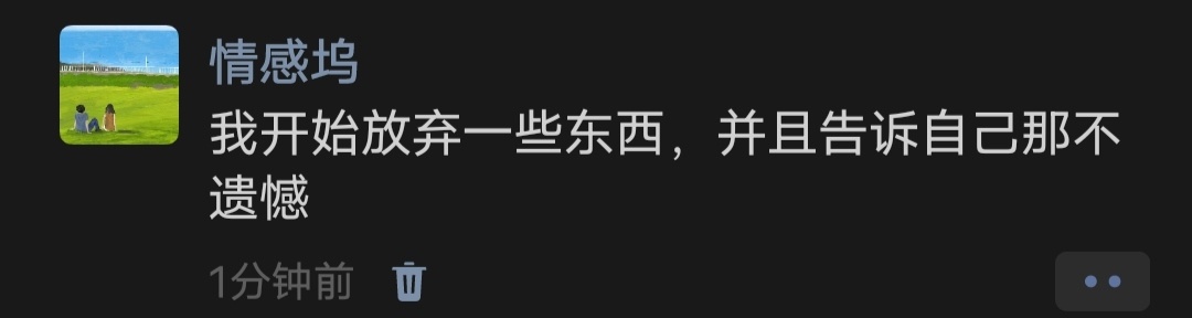 我开始放弃一些东西，并且告诉自己那不遗憾 ​​​