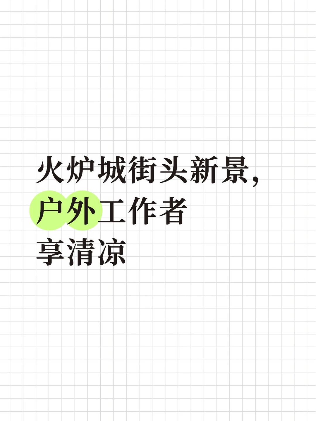 火炉城街头新景，户外工作者享清凉